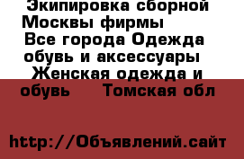 Экипировка сборной Москвы фирмы Bosco - Все города Одежда, обувь и аксессуары » Женская одежда и обувь   . Томская обл.